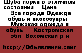 Шуба норка в отличном состоянии  › Цена ­ 50 000 - Все города Одежда, обувь и аксессуары » Мужская одежда и обувь   . Костромская обл.,Вохомский р-н